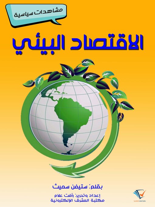 Title details for الاقتصاد البيئي by ستيفن سميث - Available